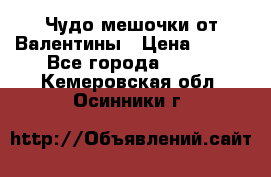 Чудо мешочки от Валентины › Цена ­ 680 - Все города  »    . Кемеровская обл.,Осинники г.